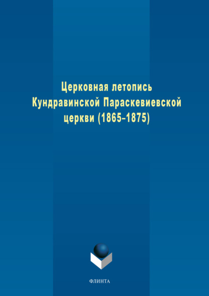 Церковная летопись Кундравинской Параскевиевской церкви (1865–1875) — Группа авторов