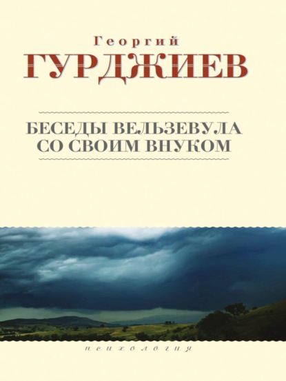 Беседы Вельзевула со своим внуком - Георгий Гурджиев