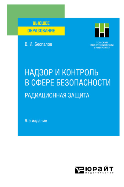 Надзор и контроль в сфере безопасности. Радиационная защита 6-е изд. Учебное пособие для вузов — Валерий Иванович Беспалов