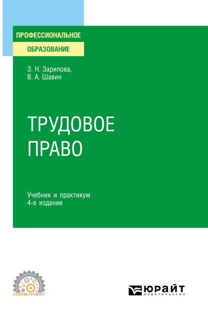 Трудовое право 4-е изд., пер. и доп. Учебник и практикум для СПО - Василий Анатольевич Шавин