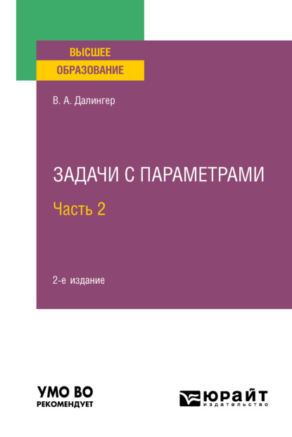 Задачи с параметрами в 2 ч. Часть 2 2-е изд., испр. и доп. Учебное пособие для вузов - В. А. Далингер