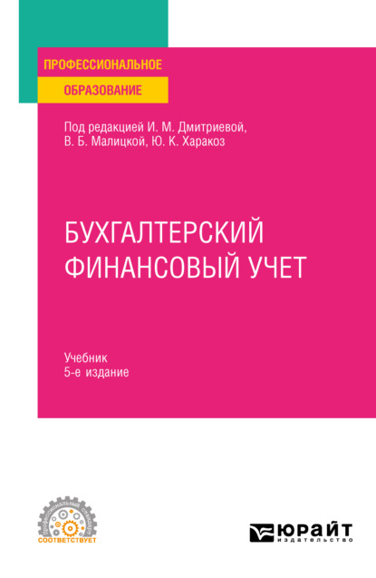 Бухгалтерский финансовый учет 5-е изд., пер. и доп. Учебник для СПО - Ирина Михайловна Дмитриева