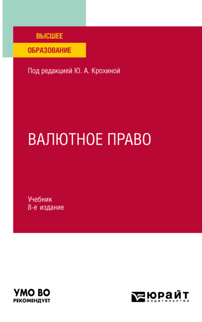 Валютное право 8-е изд., пер. и доп. Учебник для вузов - Ю. А. Крохина