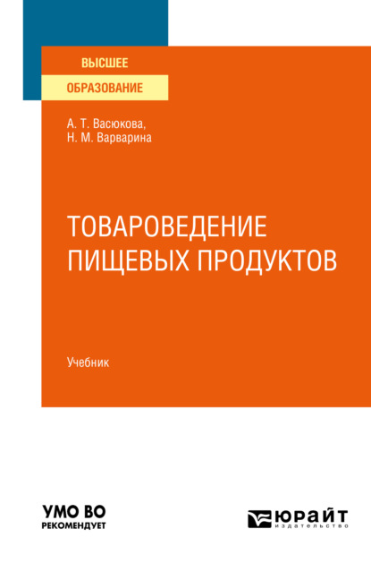 Товароведение пищевых продуктов в 2 ч. Часть 1. Учебник для вузов - Анна Тимофеевна Васюкова