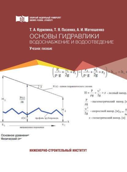 Основы гидравлики. Водоснабжение и водоотведение - Т. А. Курилина