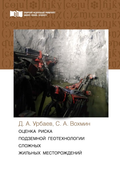 Оценка риска подземной геотехнологии сложных жильных месторождений - Д. А. Урбаев