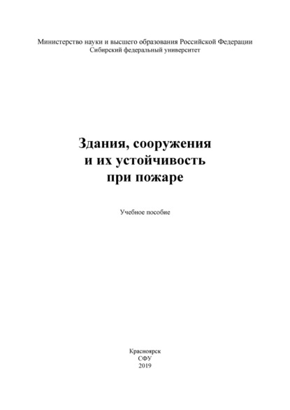 Здания, сооружения и их устойчивость при пожаре - С. Н. Масаев