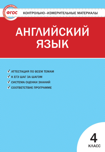 Контрольно-измерительные материалы. Английский язык. 4 класс — Группа авторов