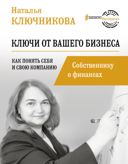 Ключи от вашего бизнеса. Собственнику о финансах — Наталья Ключникова