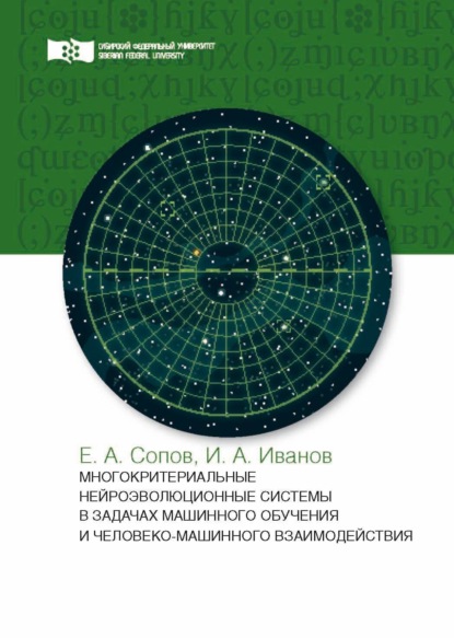 Многокритериальные нейроэволюционные системы в задачах машинного обучения и человеко-машинного взаимодействия — Е. А. Сопов