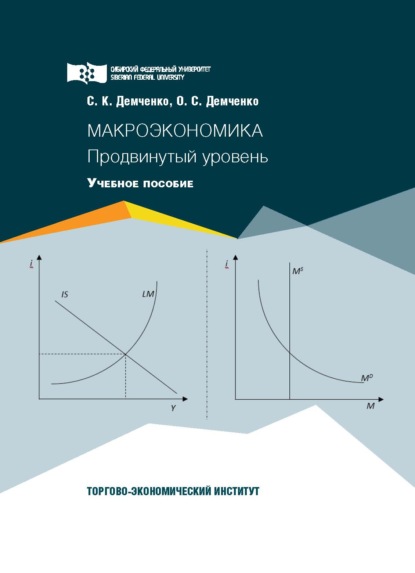 Макроэкономика. Продвинутый уровень - С. К. Демченко