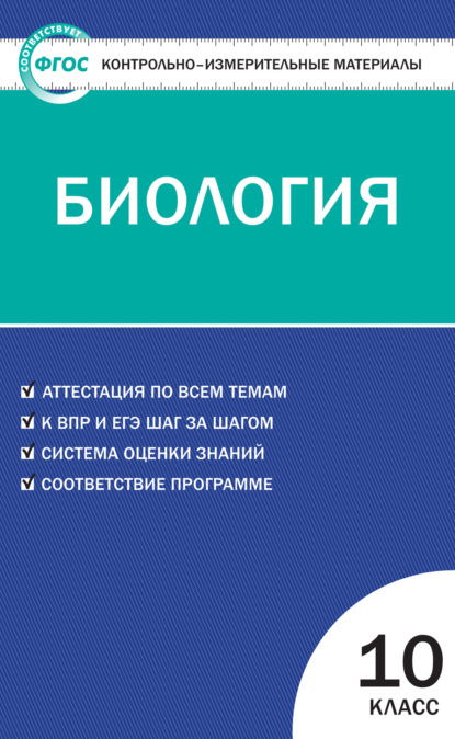 Контрольно-измерительные материалы. Биология. 10 класс - Группа авторов