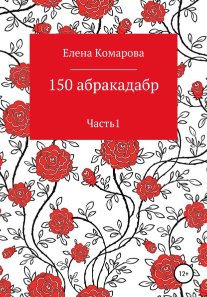 150 абракадабр. Часть 1 - Елена Александровна Комарова