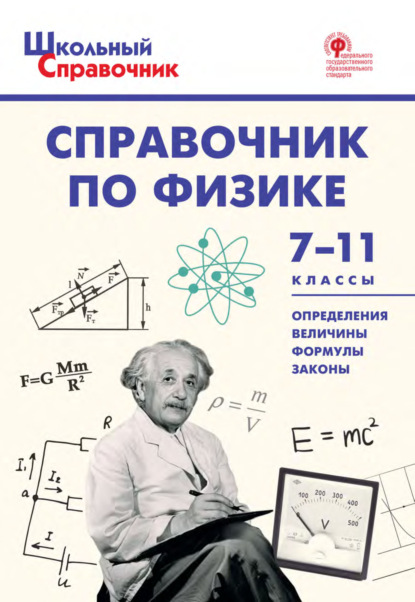 Справочник по физике. 7–11 классы - Группа авторов