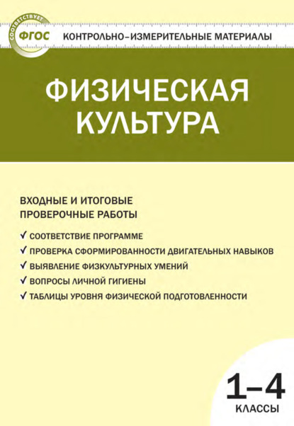 Физическая культура. Входные и итоговые проверочные работы. 1–4 классы - Группа авторов