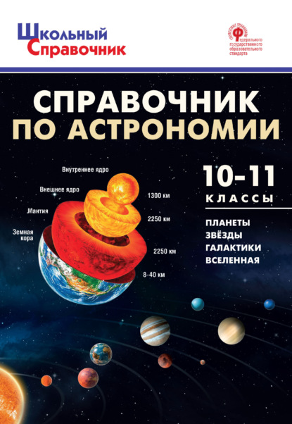Справочник по астрономии. 10–11 классы - Группа авторов