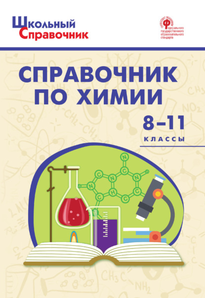 Справочник по химии. 8–11 классы - Группа авторов