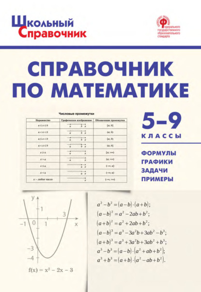 Справочник по математике. 5–9 классы — Группа авторов