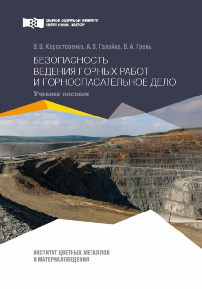 Безопасность ведения горных работ и горноспасательное дело. Практикум — В. В. Коростовенко