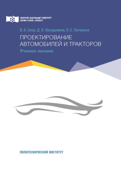 Проектирование автомобилей и тракторов — П. С. Литвинов