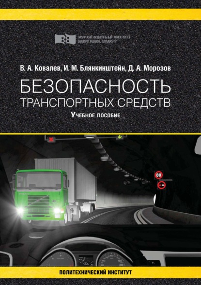 Безопасность транспортных средств - И. М. Блянкинштейн