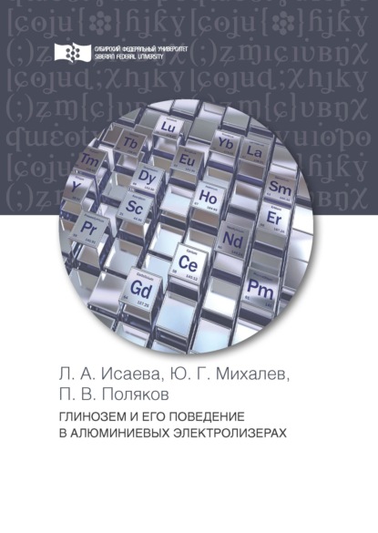 Глинозем и его поведение в алюминиевых электролизерах - П. В. Поляков