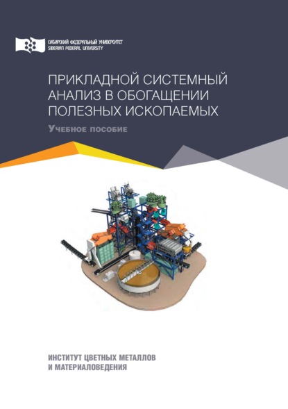 Прикладной системный анализ в обогащении полезных ископаемых - И. И. Бакшеева