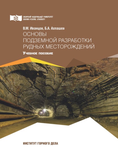 Основы подземной разработки рудных месторождений - В. М. Иванцов