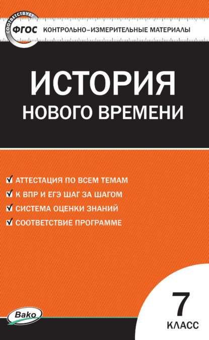 Контрольно-измерительные материалы. Всеобщая история. История Нового времени. 7 класс - Группа авторов