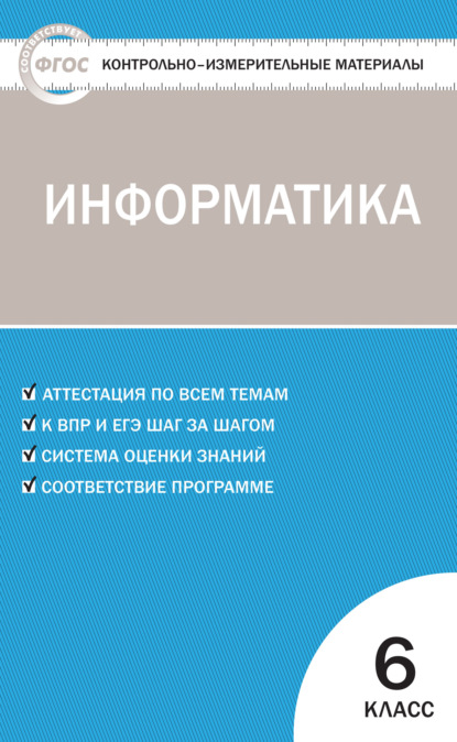 Контрольно-измерительные материалы. Информатика. 6 класс - Группа авторов