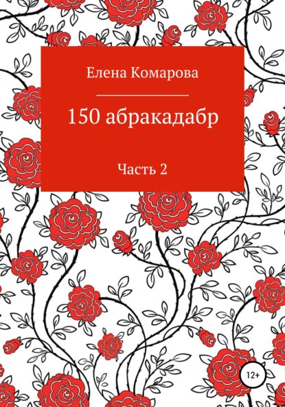 150 абракадабр. Часть 2 - Елена Александровна Комарова