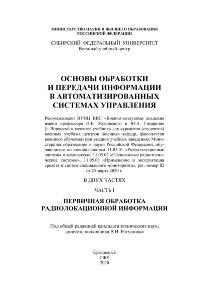 Основы обработки и передачи информации в автоматизированных системах управления. Часть I. Первичная обработка радиолокационной информации - Коллектив авторов