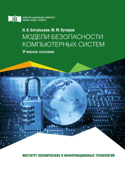 Модели безопасности компьютерных систем — Нина Богульская