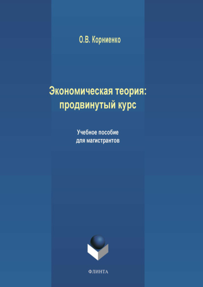 Экономическая теория: продвинутый курс - Олег Васильевич Корниенко