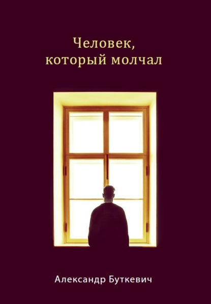 Человек, который молчал - Александр Буткевич