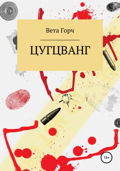 Цугцванг - Вета Горч