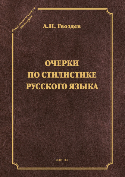 Очерки по стилистике русского языка - А. Н. Гвоздев