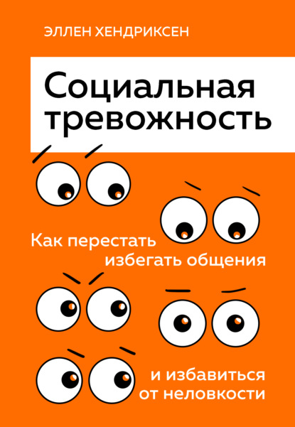 Социальная тревожность. Как перестать избегать общения и избавиться от неловкости - Эллен Хендриксен