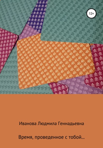 Время, проведенное с тобой - Людмила Геннадьевна Иванова