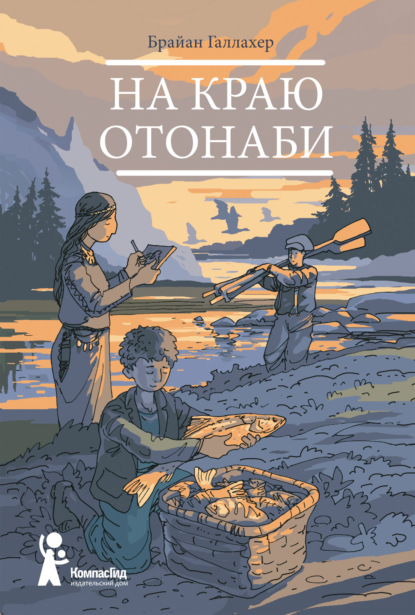 На краю Отонаби — Брайан Галлахер