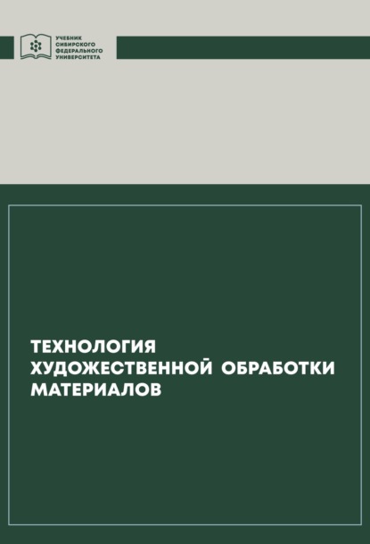 Технология художественной обработки материалов - Инга Капошко