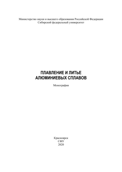 Плавление и литье алюминиевых сплавов - Сергей Беляев