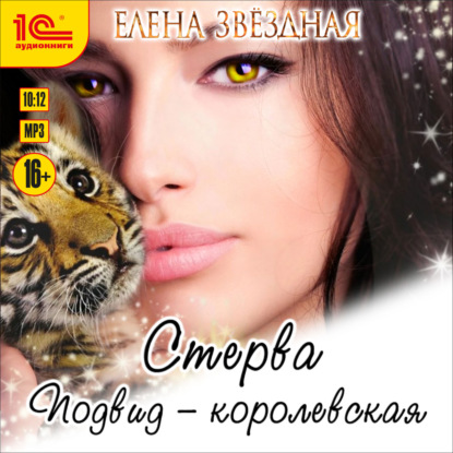 Стерва. Подвид: Королевская - Елена Звездная