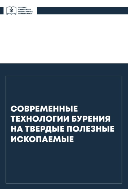 Современные технологии бурения на твердые полезные ископаемые - Вячеслав Васильевич Нескоромных