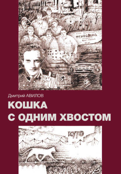 Кошка с одним хвостом — Дмитрий Авилов