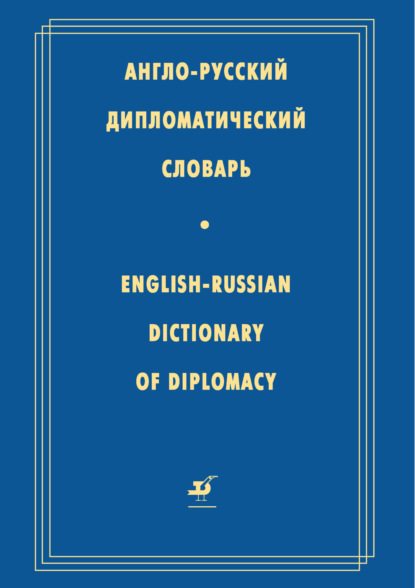 Англо-русский дипломатический словарь - Коллектив авторов