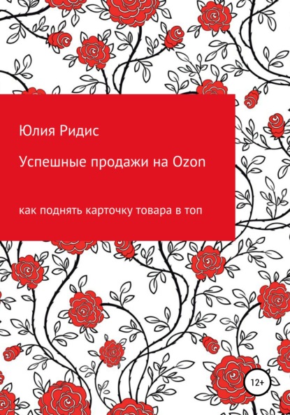 Успешные продажи на Ozon - Юлия Ридис