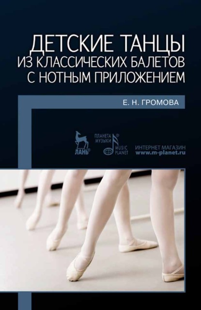 Детские танцы из классических балетов с нотным приложением - Е. Н. Громова