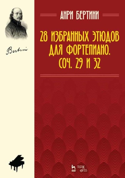 28 избранных этюдов для фортепиано. Соч. 29 и 32 - А. Ж. Бертини