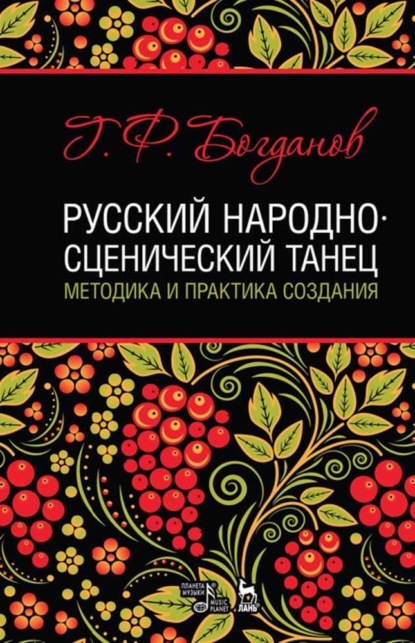 Русский народно-сценический танец: методика и практика создания - Г. Ф. Богданов